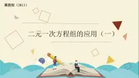 初中数学冀教版七年级下册第六章 二元一次方程组6.3 二元一次方程组的应用课前预习课件ppt