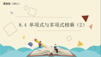 初中数学第八章   整式乘法8.4  整式的乘法课文内容ppt课件