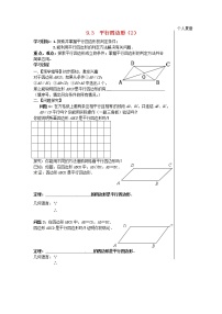 初中苏科版第9章 中心对称图形——平行四边形9.3 平行四边形教学设计