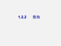 人教版七年级上册1.2.2 数轴课文ppt课件