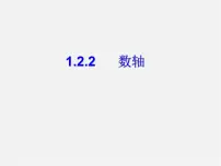 人教版七年级上册1.2.2 数轴课文ppt课件