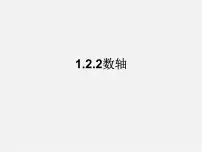 初中数学人教版七年级上册1.2.2 数轴授课ppt课件