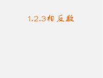 人教版七年级上册1.2.3 相反数课文配套ppt课件
