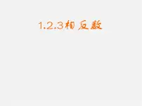 人教版七年级上册1.2.3 相反数课文配套ppt课件