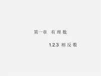 数学七年级上册1.2.3 相反数教案配套课件ppt