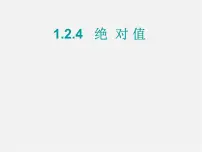 人教版七年级上册1.2.4 绝对值教课课件ppt
