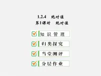 2021学年1.2.4 绝对值评课ppt课件