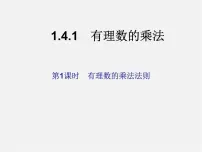初中数学人教版七年级上册1.4.1 有理数的乘法图片ppt课件