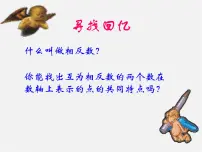 人教版七年级上册第一章 有理数1.2 有理数1.2.4 绝对值评课ppt课件