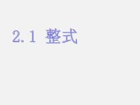 人教版七年级上册2.1 整式示范课课件ppt