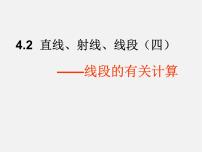 人教版4.2 直线、射线、线段图文课件ppt