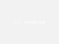 人教版七年级上册4.3.1 角教学ppt课件