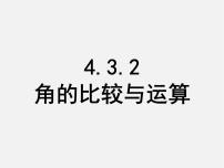 初中数学4.3.1 角教学ppt课件