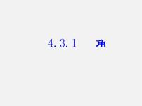 人教版七年级上册第四章 几何图形初步4.3 角4.3.1 角教课ppt课件