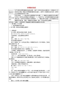 初中数学人教版七年级上册1.3.1 有理数的加法第2课时教案及反思