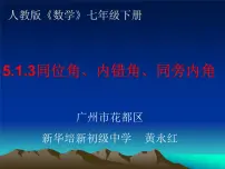 人教版七年级下册5.1.3 同位角、内错角、同旁内角教学演示课件ppt