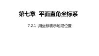 初中数学人教版七年级下册7.2.1用坐标表示地理位置评课ppt课件