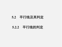 初中数学人教版七年级下册5.2.2 平行线的判定教学演示课件ppt