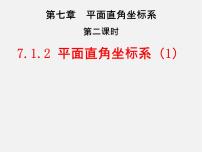 人教版七年级下册7.1.2平面直角坐标系教学演示ppt课件