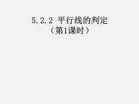 初中数学人教版七年级下册第五章 相交线与平行线5.2 平行线及其判定5.2.2 平行线的判定教课课件ppt