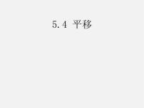 人教版七年级下册5.4 平移课前预习课件ppt