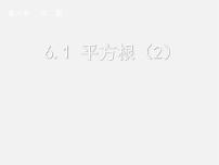 数学人教版第六章 实数6.1 平方根课文内容课件ppt