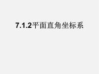 初中数学人教版七年级下册7.1.2平面直角坐标系多媒体教学课件ppt