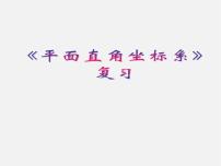 人教版七年级下册7.1.2平面直角坐标系复习课件ppt