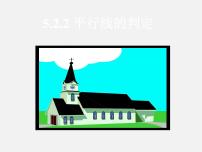 2021学年5.2.2 平行线的判定备课课件ppt