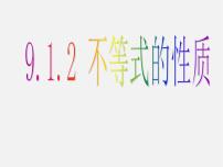 初中数学人教版七年级下册9.1.2 不等式的性质教学演示课件ppt