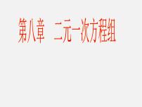 人教版七年级下册8.1 二元一次方程组教学ppt课件