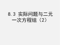 人教版8.3 实际问题与二元一次方程组图文课件ppt