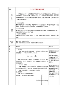 数学七年级下册7.1.2平面直角坐标系教学设计