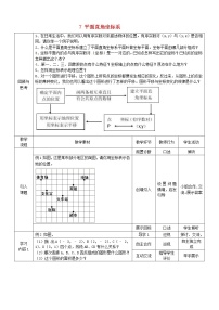 初中数学人教版七年级下册7.1.2平面直角坐标系教案