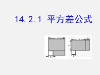 数学14.2.1 平方差公式备课ppt课件