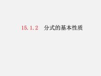 初中数学15.1.2 分式的基本性质教学演示ppt课件