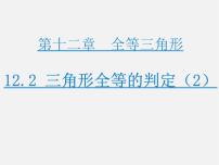 初中数学人教版八年级上册第十二章 全等三角形12.2 三角形全等的判定图文ppt课件