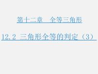 初中数学人教版八年级上册12.2 三角形全等的判定说课ppt课件