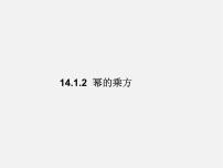 2020-2021学年14.1.2 幂的乘方课文配套ppt课件