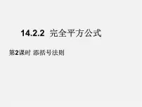 人教版八年级上册第十四章 整式的乘法与因式分解14.2 乘法公式14.2.2 完全平方公式图片ppt课件