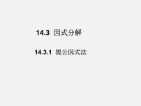 初中人教版第十四章 整式的乘法与因式分解14.3 因式分解14.3.1 提公因式法集体备课课件ppt