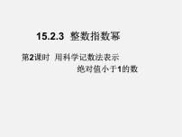 初中数学人教版八年级上册第十五章 分式15.2 分式的运算15.2.3 整数指数幂多媒体教学课件ppt