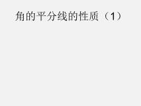 初中数学人教版八年级上册12.3 角的平分线的性质课文内容课件ppt