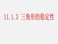 初中数学人教版八年级上册11.1.3 三角形的稳定性教学演示ppt课件