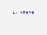 初中数学人教版八年级上册12.1 全等三角形教课ppt课件