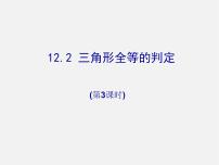 初中数学人教版八年级上册12.2 三角形全等的判定集体备课课件ppt