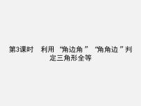 初中数学人教版八年级上册12.2 三角形全等的判定示范课ppt课件