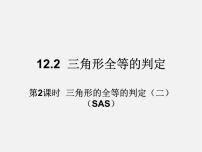 人教版八年级上册第十二章 全等三角形12.2 三角形全等的判定教学课件ppt