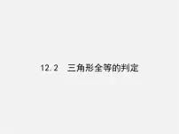 数学八年级上册第十二章 全等三角形12.2 三角形全等的判定课文配套课件ppt