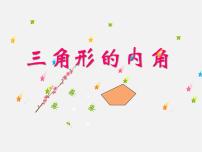 初中数学人教版八年级上册11.2.1 三角形的内角教学课件ppt